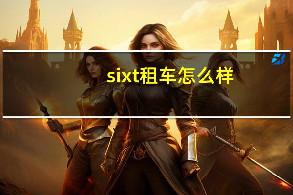 sixt租车怎么样