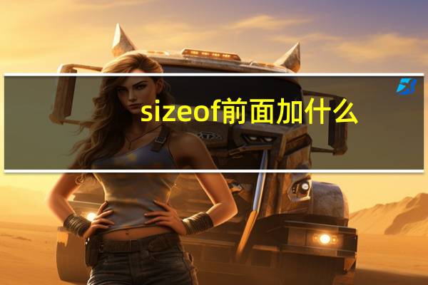 size of前面加什么