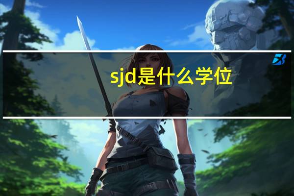 sjd是什么学位