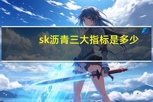 sk沥青三大指标是多少