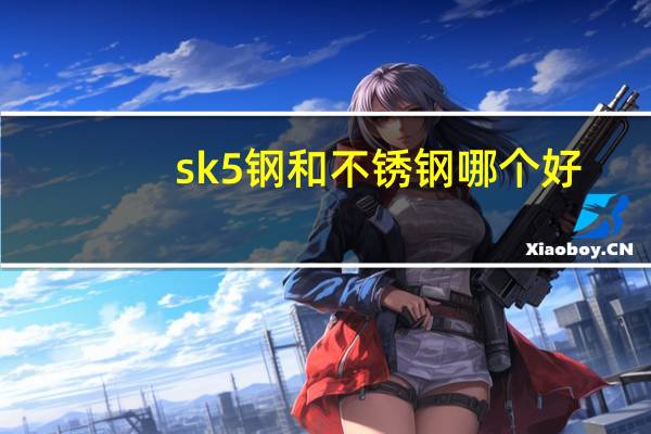 sk5钢和不锈钢哪个好