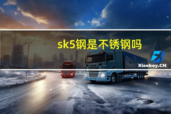 sk5钢是不锈钢吗