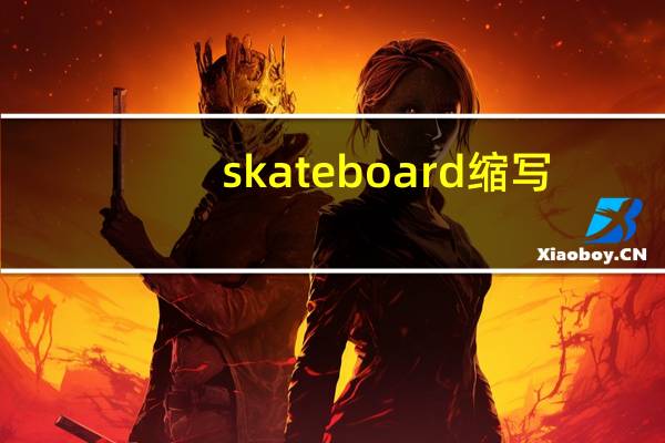 skateboard缩写