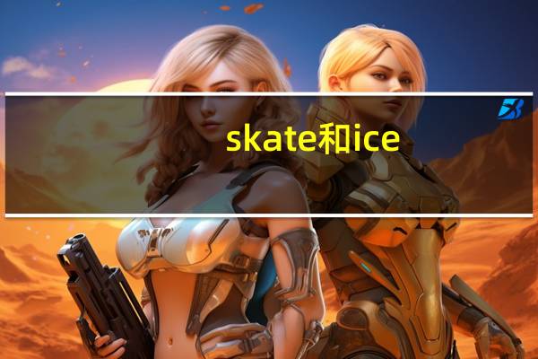 skate和ice-skate的区别