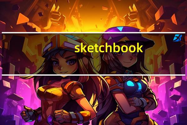 sketchbook（关于sketchbook的介绍）