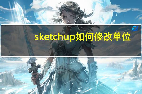 sketchup如何修改单位