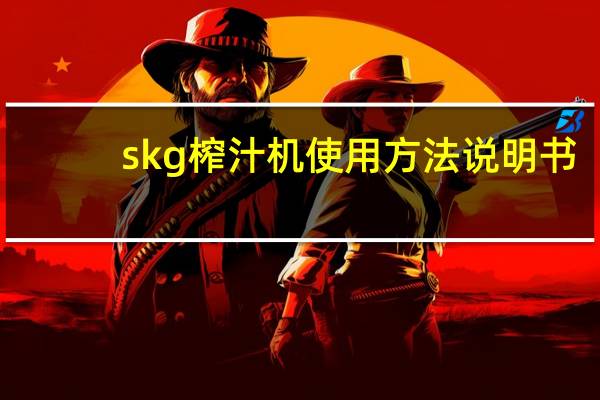 skg榨汁机使用方法说明书（skg榨汁机怎么样）