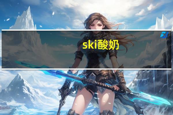ski 酸奶(桃子芒果热情果)卡路里是多少