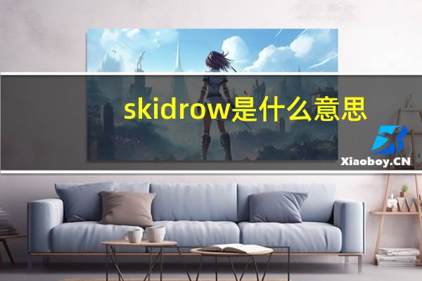skidrow是什么意思（row是什么意思）