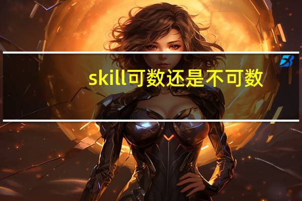 skill可数还是不可数
