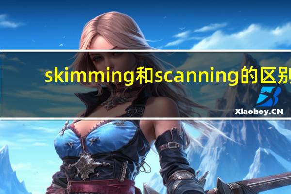 skimming和scanning的区别
