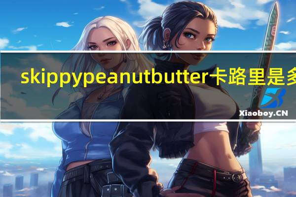 skippy peanut butter卡路里是多少