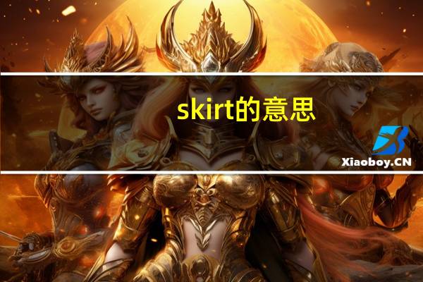 skirt的意思（skirt的音标）