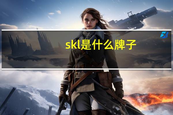 skl是什么牌子