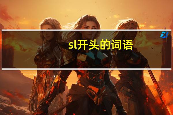 sl开头的词语