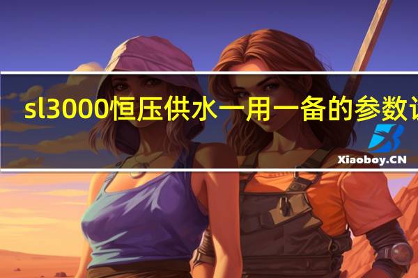 sl3000恒压供水一用一备的参数设定