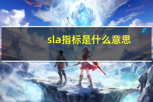 sla指标是什么意思