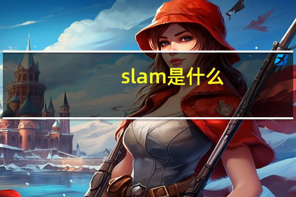 slam是什么