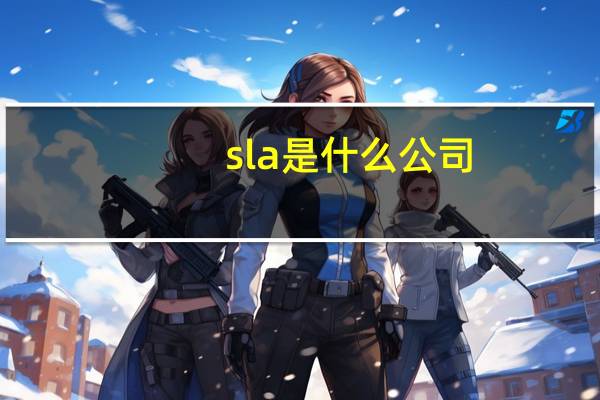 sla是什么公司