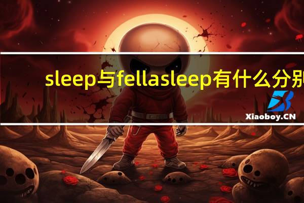 sleep与fellasleep有什么分别