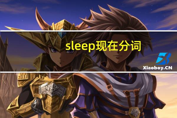 sleep现在分词