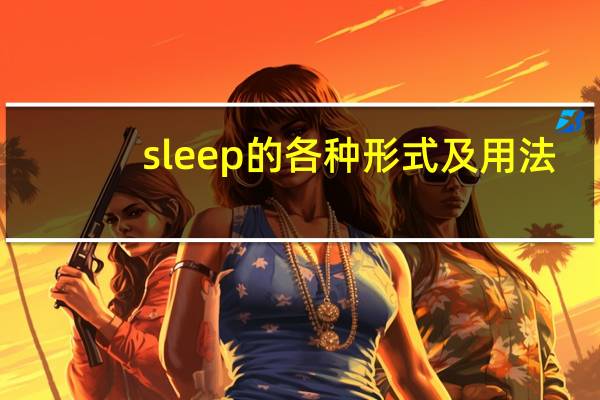 sleep的各种形式及用法