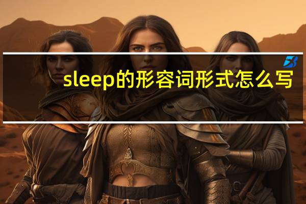 sleep的形容词形式怎么写