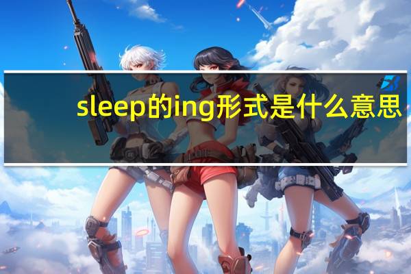 sleep的ing形式是什么意思