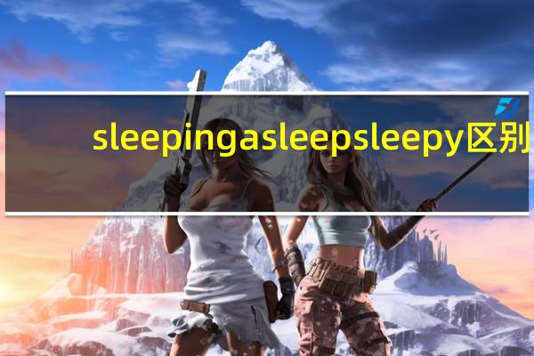 sleeping asleep sleepy区别