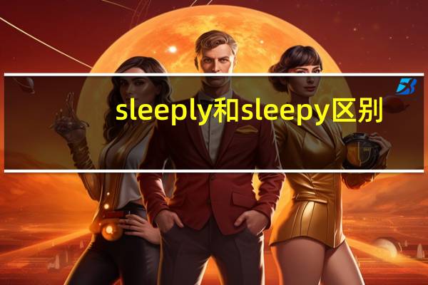 sleeply和sleepy区别