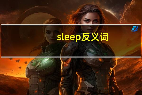 sleep反义词