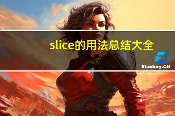 slice的用法总结大全