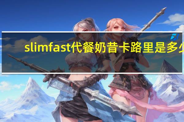 slim fast 代餐奶昔卡路里是多少