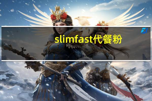 slim fast  代餐粉 (香蕉口味)卡路里是多少