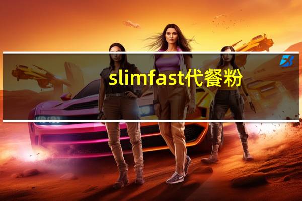 slim fast  代餐粉 (香蕉口味)的热量是多少