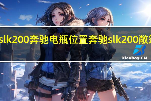 slk200奔驰电瓶位置 奔驰slk200敞篷跑车