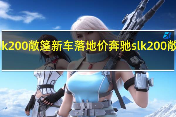 slk200敞篷新车落地价 奔驰slk200敞篷跑车
