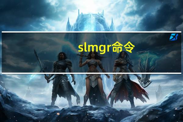 slmgr命令(电脑指令SLMGR REARM是什么意思)