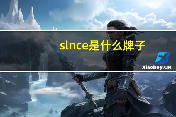 slnce是什么牌子