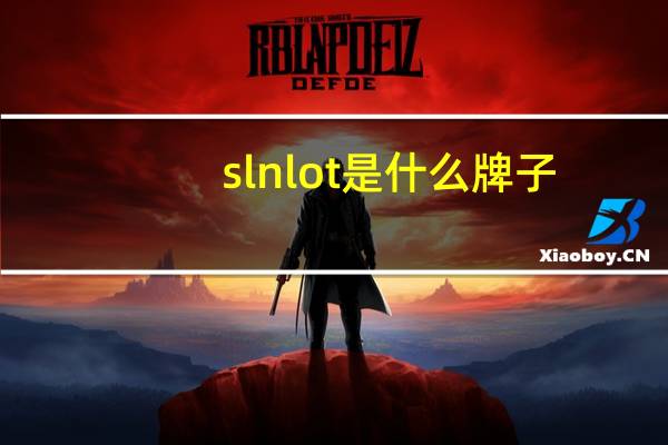 slnlot是什么牌子