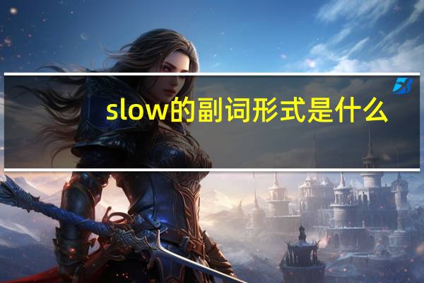 slow 的副词形式是什么