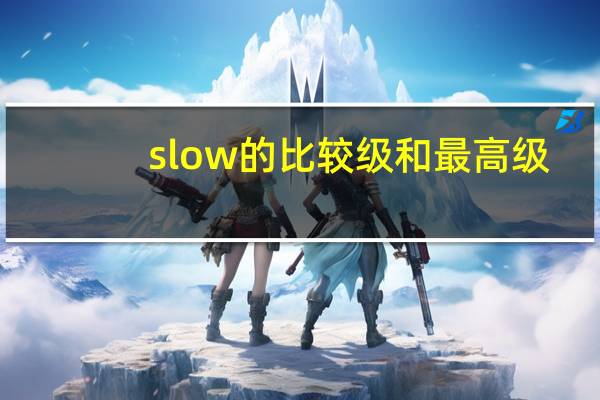 slow的比较级和最高级