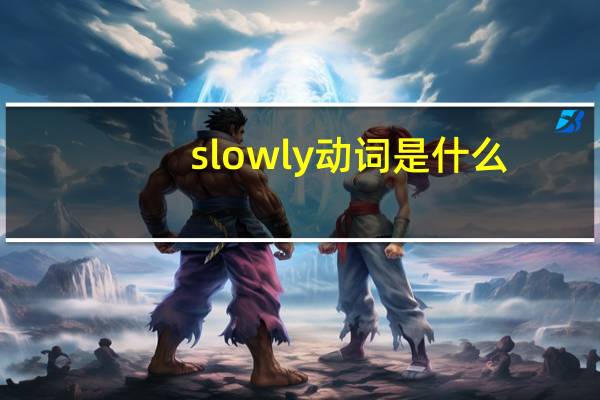 slowly动词是什么
