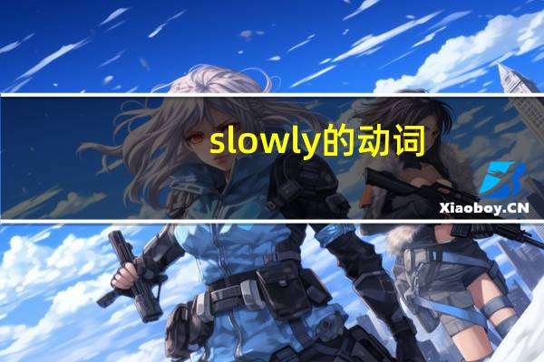 slowly的动词