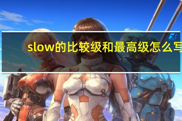 slow的比较级和最高级怎么写