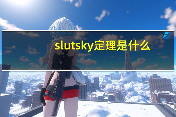 slutsky定理是什么