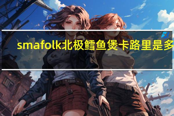 smafolk 北极鳕鱼煲卡路里是多少