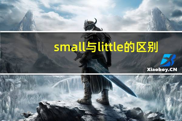 small与little的区别
