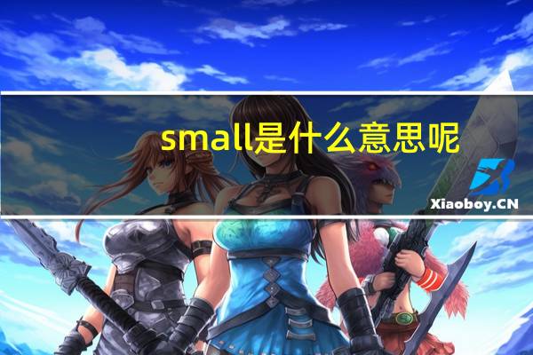 small是什么意思呢
