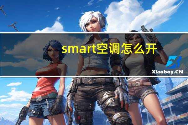 smart空调怎么开